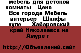 мебель для детской комнаты › Цена ­ 2 500 - Все города Мебель, интерьер » Шкафы, купе   . Хабаровский край,Николаевск-на-Амуре г.